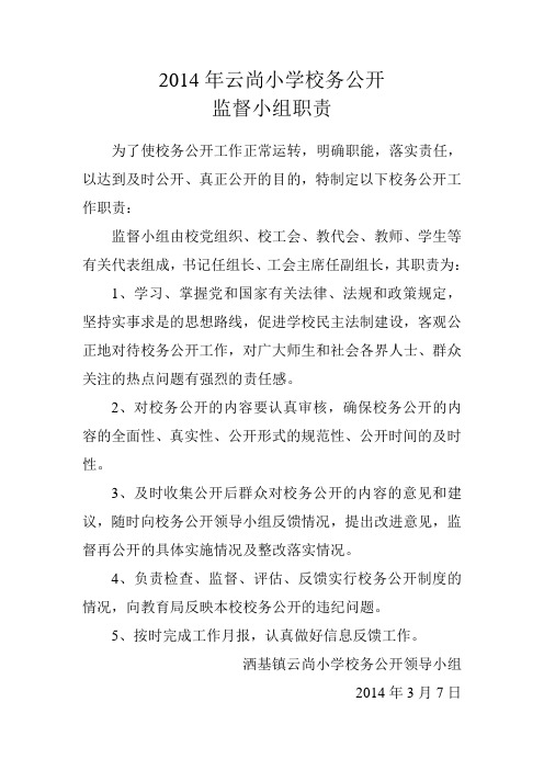 校务公开监督小组职责