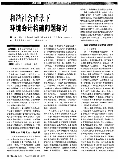 和谐社会背景下环境会计构建问题探讨