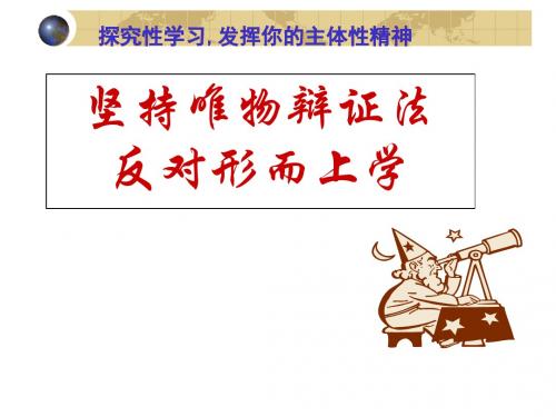 坚持唯物辩证法,反对形而上学课件(新人教版必修四)