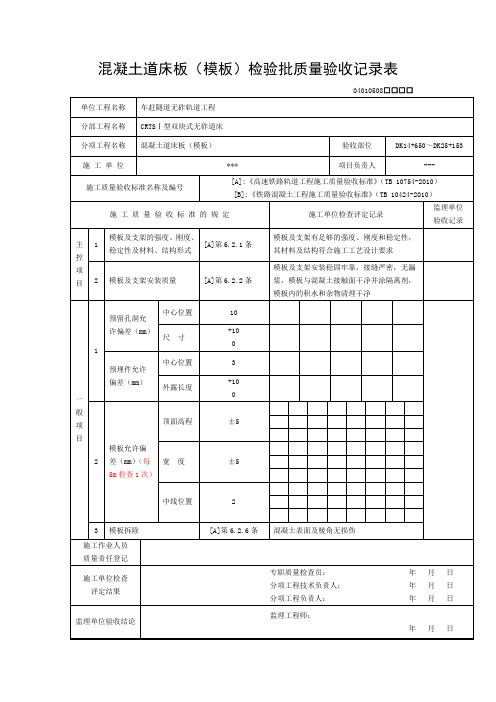 隧道CRTSⅠ型双块式无砟轨道检验批表格(样表6)