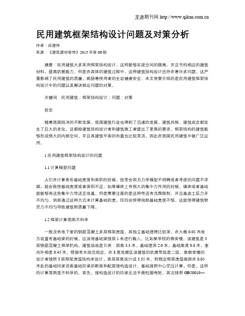 民用建筑框架结构设计问题及对策分析