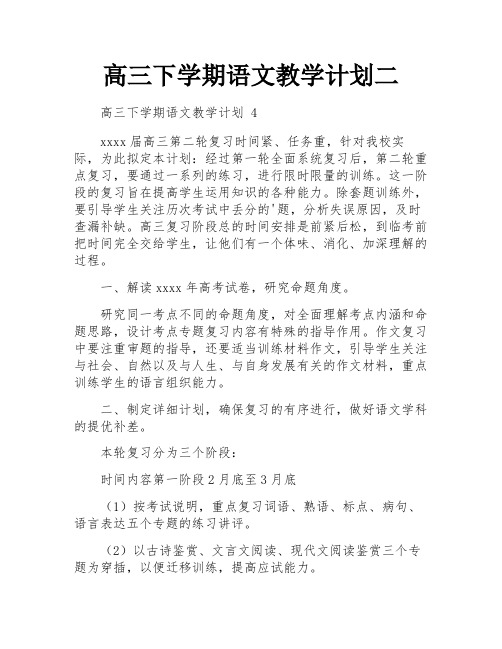 高三下学期语文教学计划二