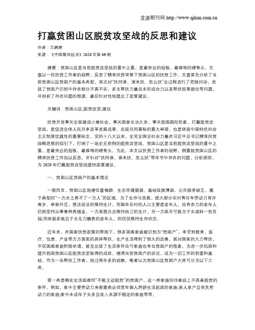 打赢贫困山区脱贫攻坚战的反思和建议