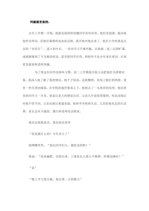 网瘾德育案例