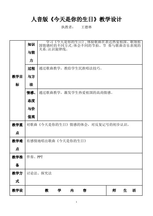 人音版六年级《今天是你的生日》教学设计 王德林