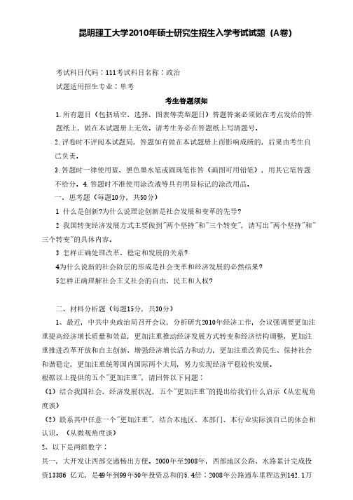 2010年昆明理工大学111单考政治考研真题-考研真题资料