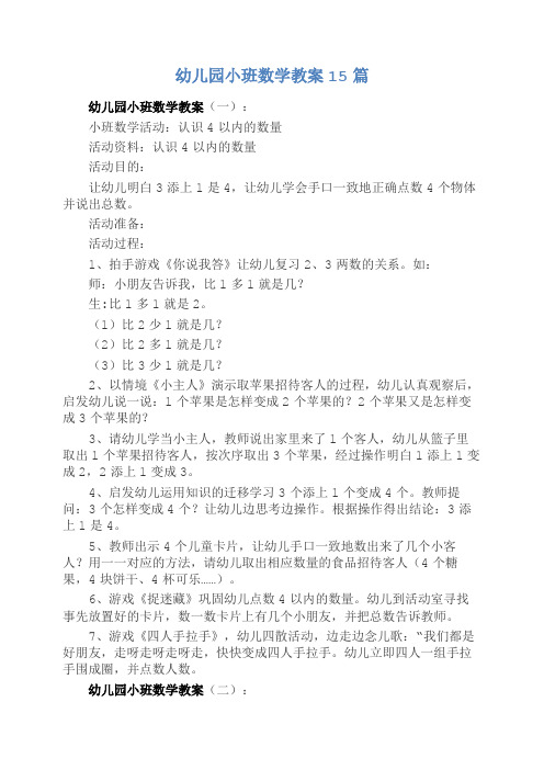 幼儿园小班数学教案15篇