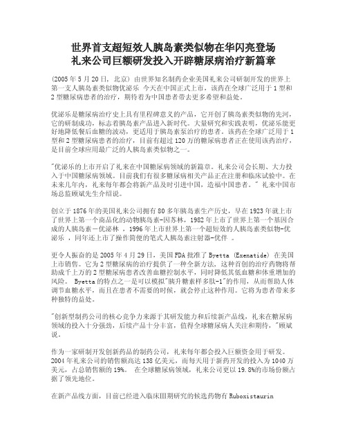 世界首支超短效人胰岛素类似物在华闪亮登场