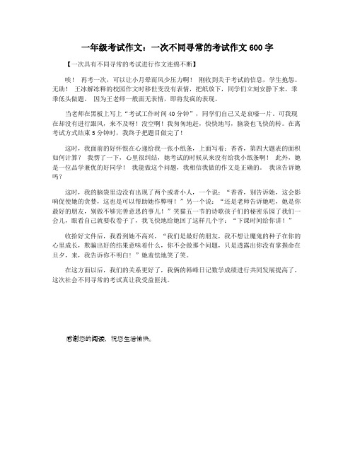 一年级考试作文：一次不同寻常的考试作文600字