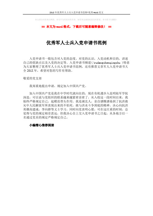 2018年优秀军人士兵入党申请书范例-优秀word范文 (1页)
