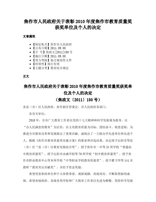 焦作市人民政府关于表彰2010年度焦作市教育质量奖获奖单位及个人的决定