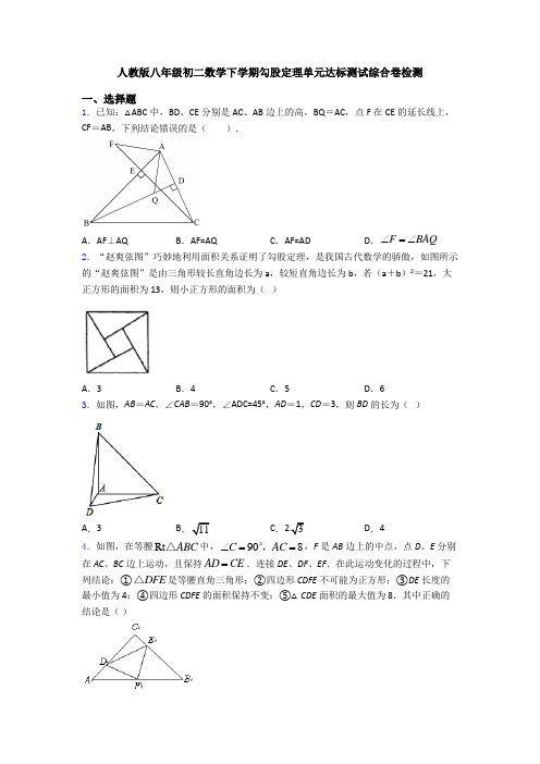 人教版八年级初二数学下学期勾股定理单元达标测试综合卷检测