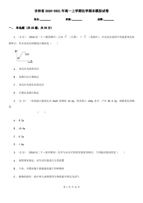吉林省2020-2021年高一上学期化学期末模拟试卷