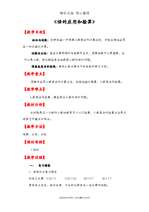 人教版五年级上册数学 第一单元 倍的应用和验算 教案(教学设计)