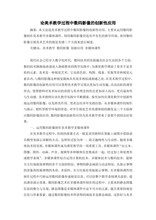 美术教学过程中数码影像的创新性应用