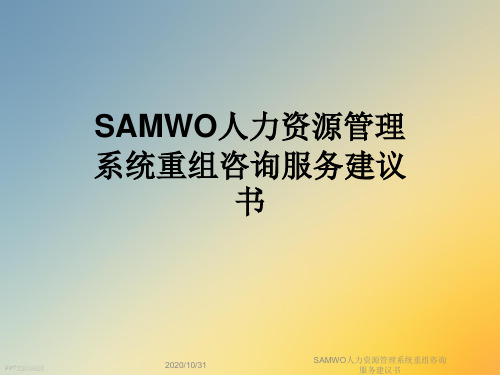 SAMWO人力资源管理系统重组咨询服务建议书