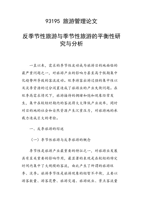 反季节性旅游与季节性旅游的平衡性研究与分析