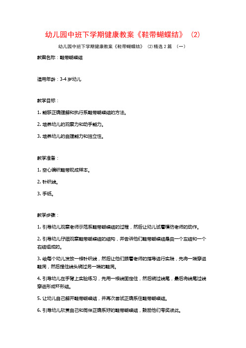 幼儿园中班下学期健康教案《鞋带蝴蝶结》2篇