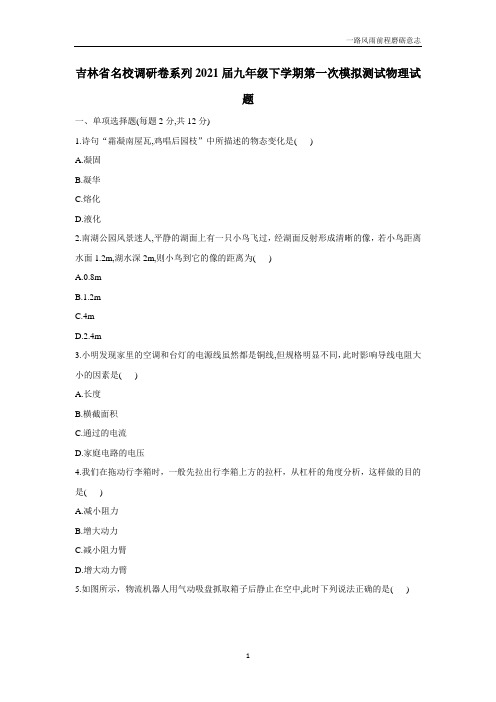 吉林省名校调研卷系列(省命题A)2021届九年级下学期第一次模拟测试物理试题(附答案)