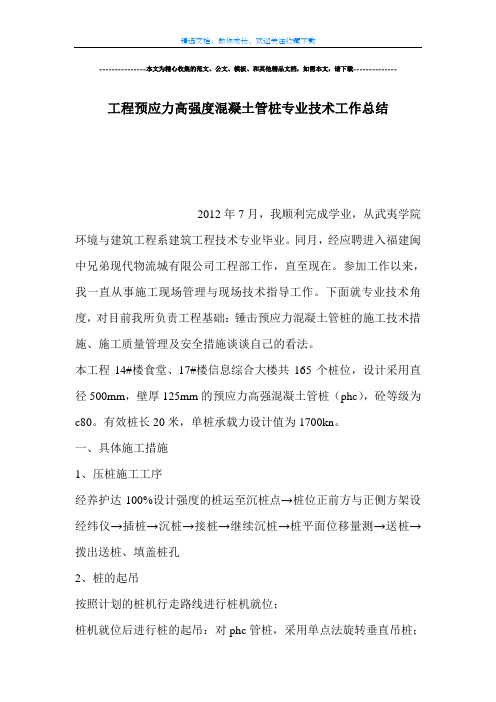 【范文】工程预应力高强度混凝土管桩专业技术工作总结