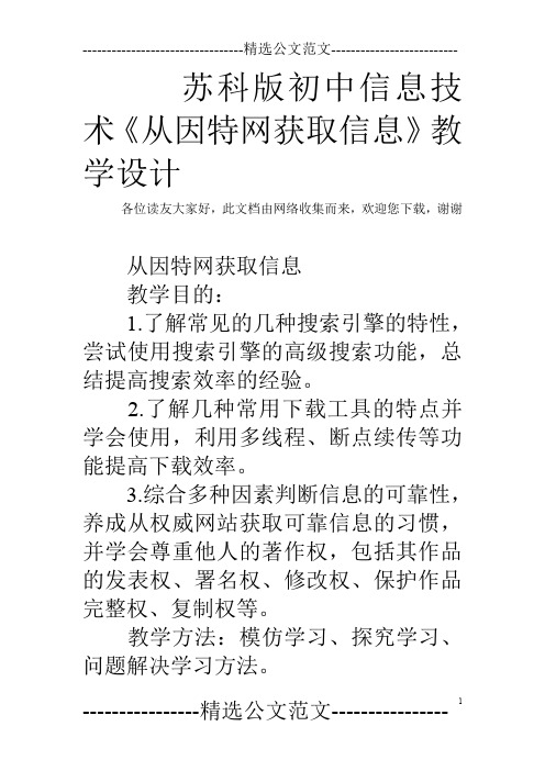 苏科版初中信息技术《从因特网获取信息》教学设计
