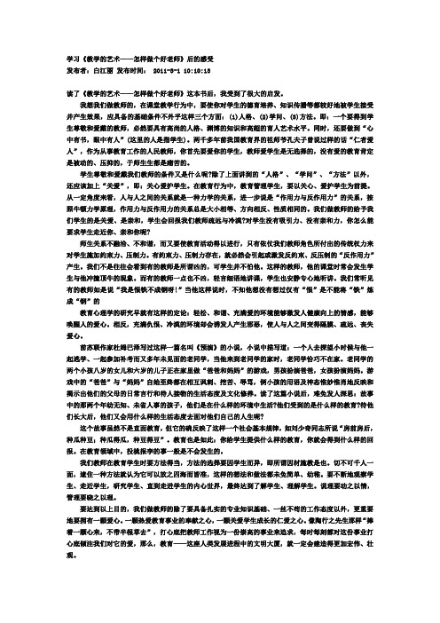 学习《教学的艺术——怎样做个好老师》后的感受