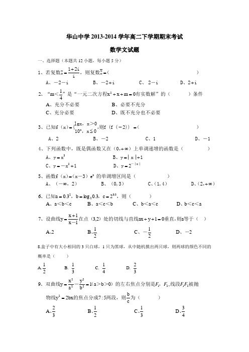 14学年下学期高二期末考试数学(文)(附答案)
