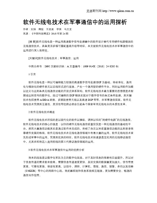 软件无线电技术在军事通信中的运用探析