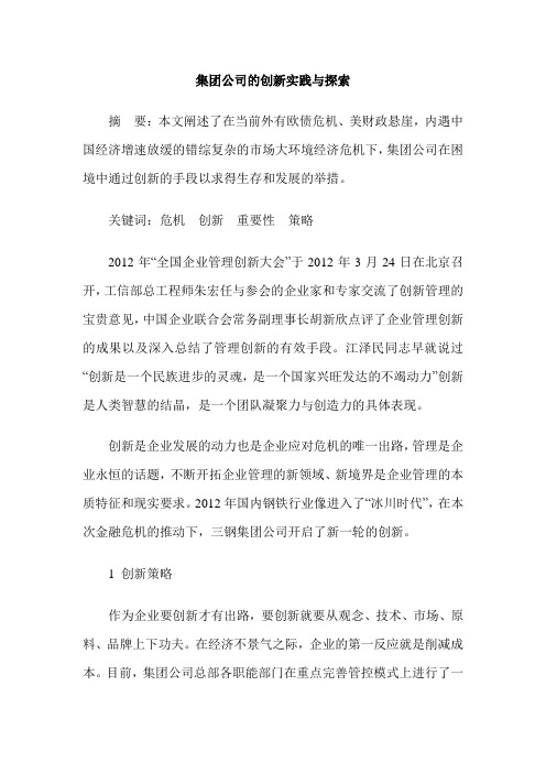 集团公司的创新实践与探索