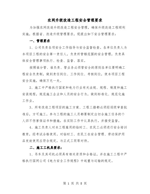 农网升级改造工程安全管理要求(三篇)