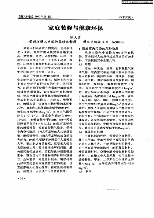 家庭装修与健康环保