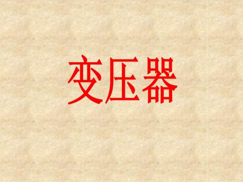 变压器(刘玉兵)