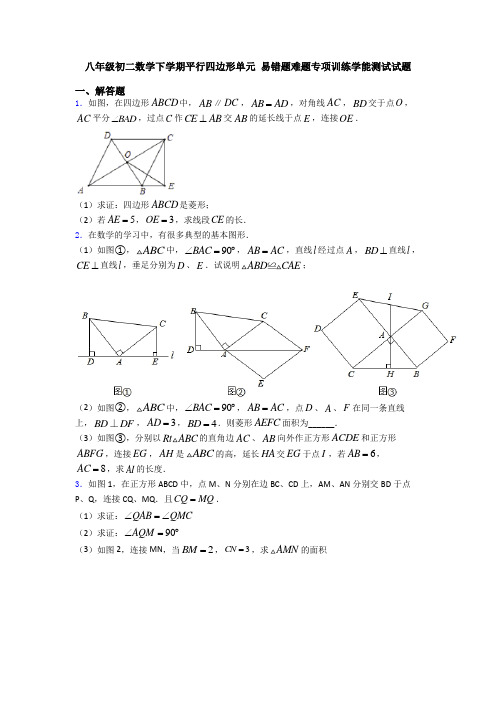 八年级初二数学下学期平行四边形单元 易错题难题专项训练学能测试试题