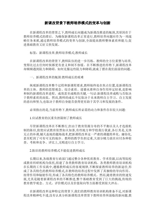 新课改背景下教师培养模式的变革与创新