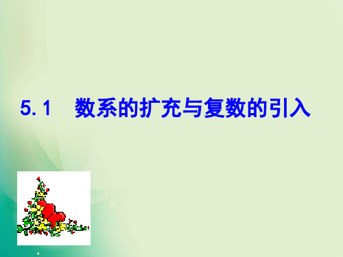优课系列高中数学北师大版选修22 5.1数系的扩充与复数的引入 课件(15张)