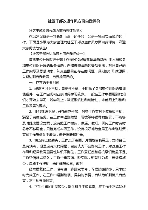 社区干部改进作风方面自我评价范文
