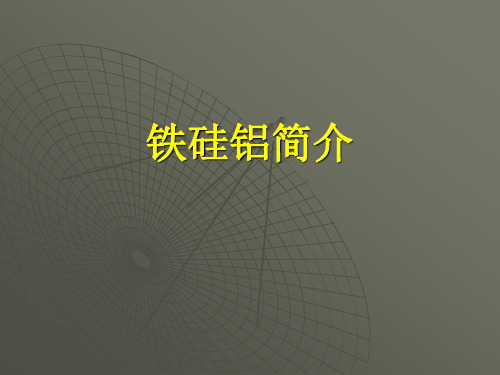 铁硅铝