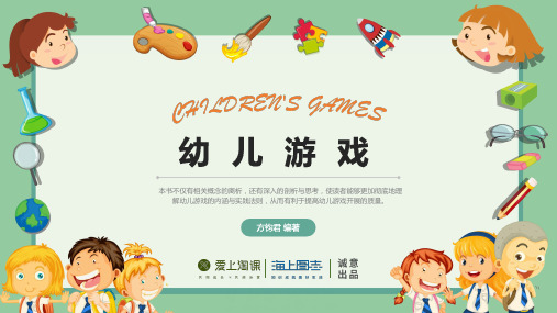 第三章----游戏环境的创设PPT课件