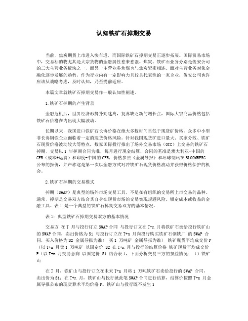 认知铁矿石掉期交易
