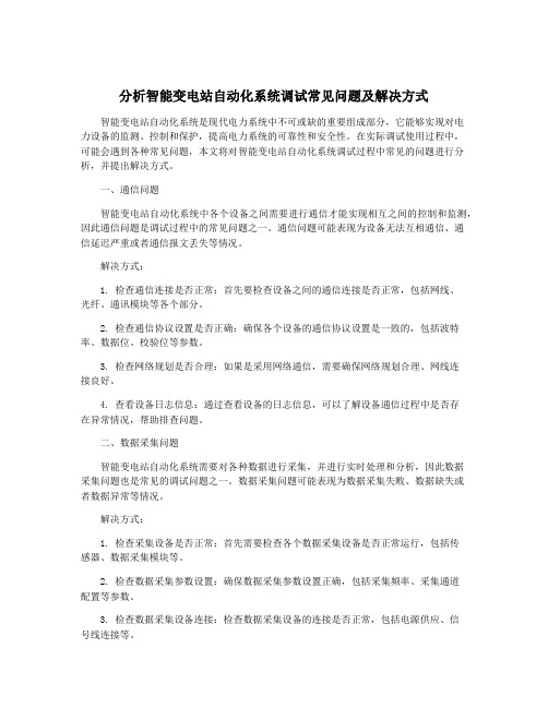 分析智能变电站自动化系统调试常见问题及解决方式