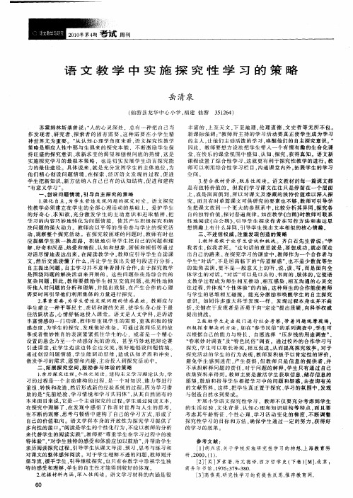 语文教学中实施探究性学习的策略