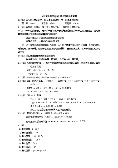 计算机系统结构部分习题参考答案