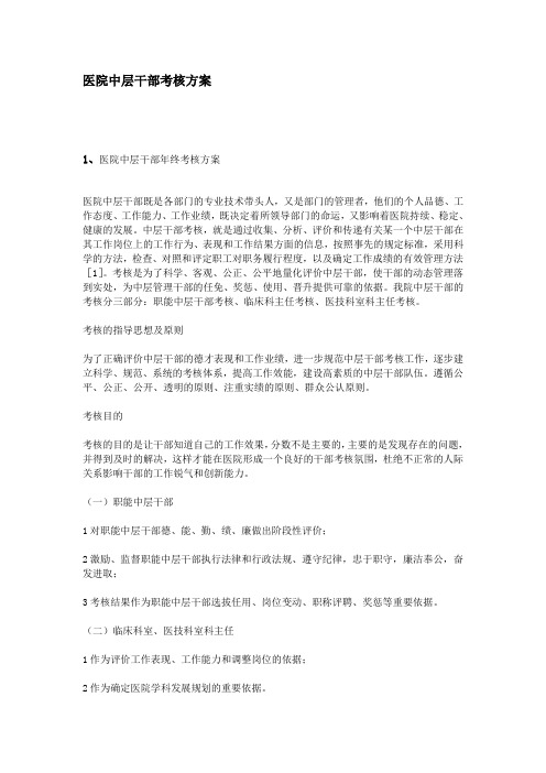 最新医院中层干部考核方案
