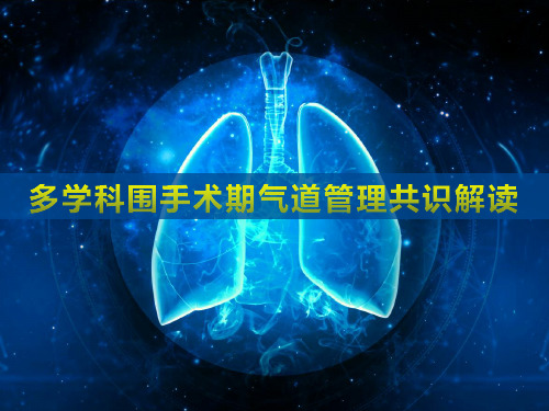 2017年多学科围手术期气道管理共识课件