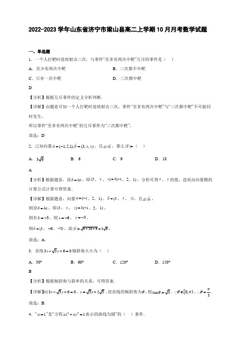 2022-2023学年山东省济宁市梁山县高二年级上册学期10月月考数学试题【含答案】