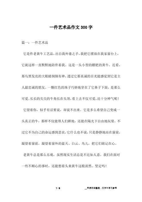 一件艺术品作文300字
