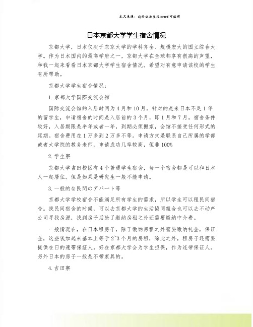 日本京都大学学生宿舍情况.doc
