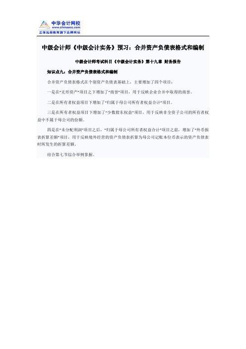中级会计师《中级会计实务》预习：合并资产负债表格式和编制