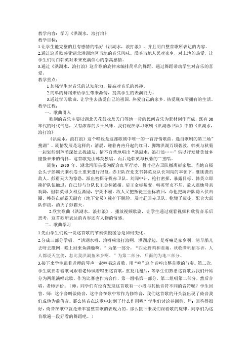 小学音乐教案教学设计《洪湖水,浪打浪》
