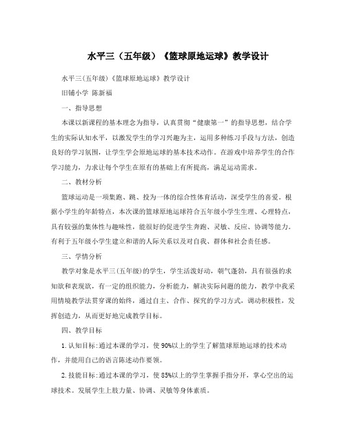 水平三(五年级)《篮球原地运球》教学设计